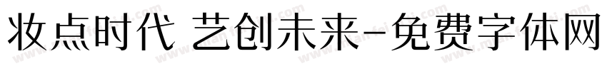 妆点时代 艺创未来字体转换